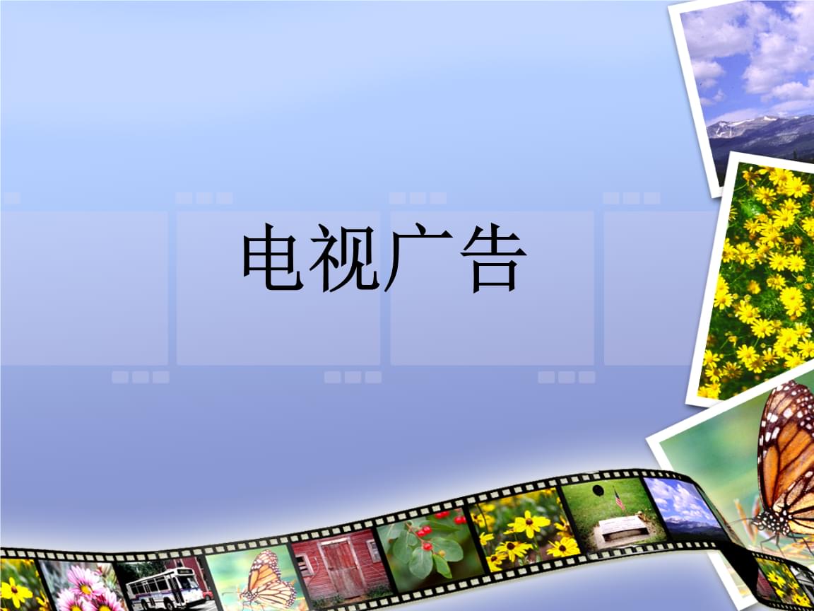 电视广告 从旧日客厅神器到智能时代的聚光灯