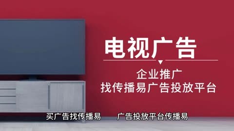 电视广告是什么 定义、形式与影响