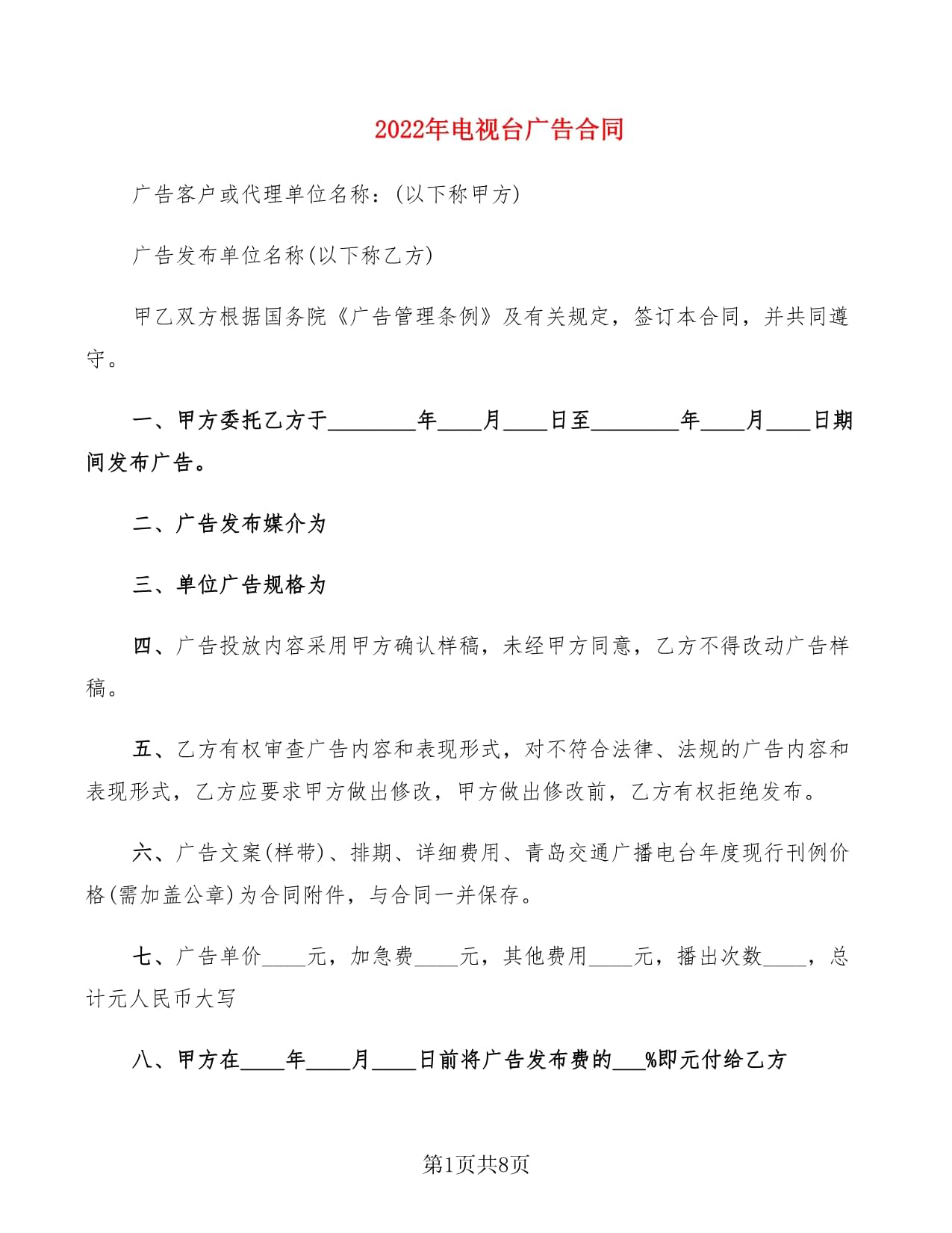 2022年电视台电视广告投放合同范本与关键条款解析
