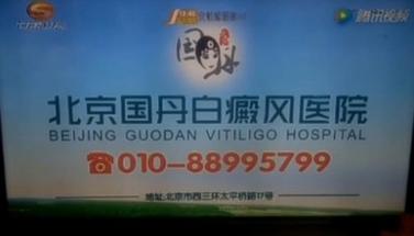 电视广告背后的医疗乱象 从甘肃卫视到“包治百病”的血液病、白癜风专科医院