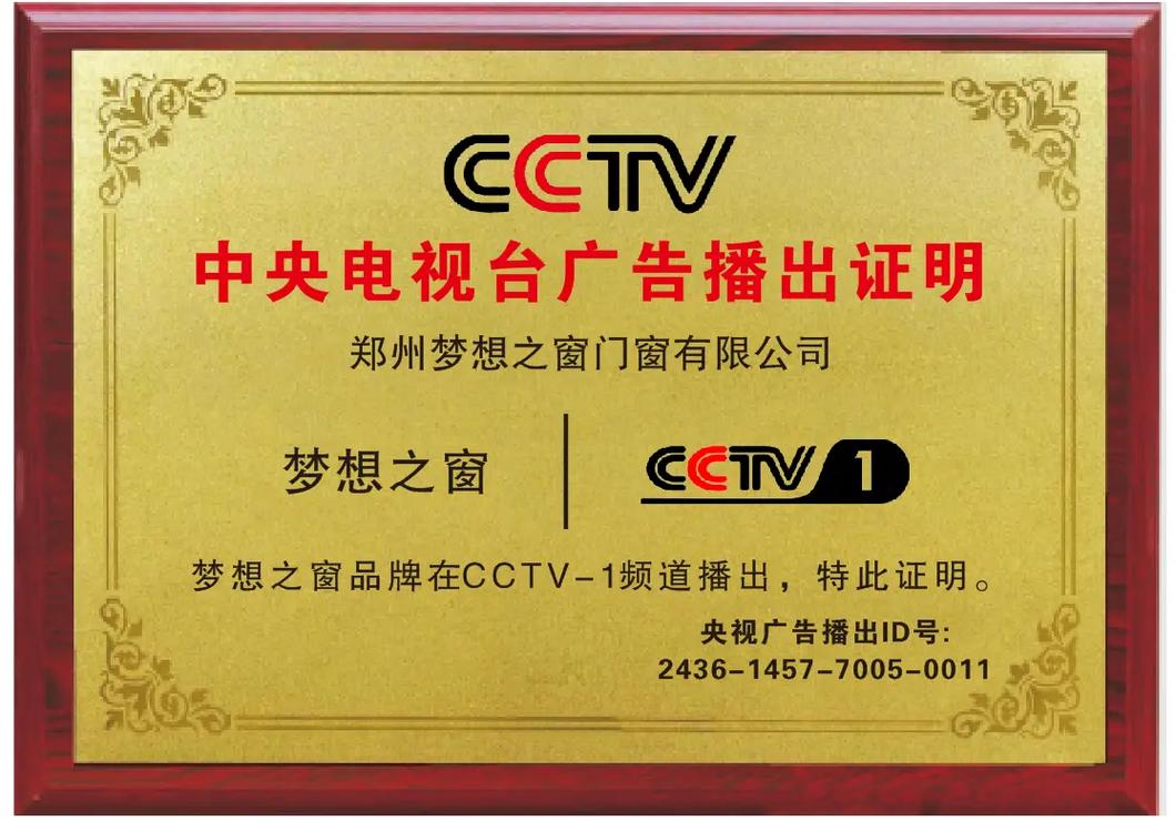 庆祝梦想之窗门窗荣登中国中央电视台cctv