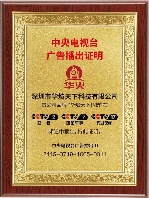 制造,销售为一体的新能源高科技企业;近日成功取得中央电视台广告播出