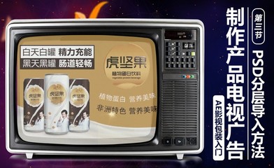 产品电视广告-03PSD分镜层导入方法